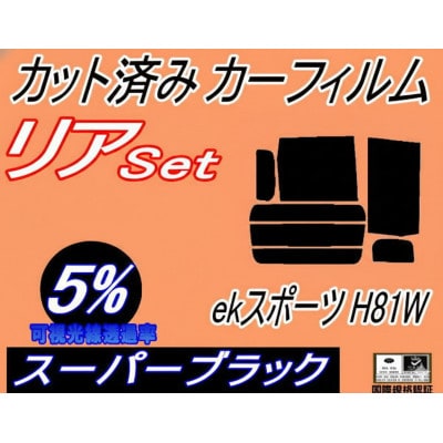 リア (b) ekスポーツ H81W (5%) カット済み カーフィルム 平成13.10～18.8
