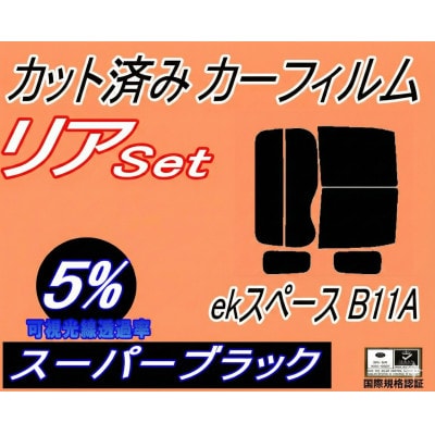 リア (b) ekスペース B11A (5%) カット済み カーフィルム 平成26年2月～ ミツビシ