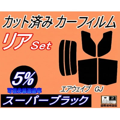 リア (s) エアウェイブ GJ (5%) カット済み カーフィルム GJ1 GJ2 ホンダ用