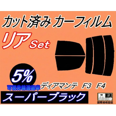 リア (s) ディアマンテ F3 F4 (5%) カット済み カーフィルム F31A F34A