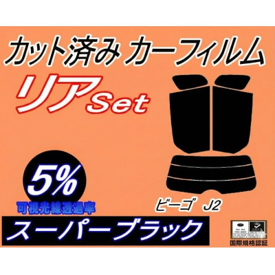 リア (s) ビーゴ J2 (5%) カット済み カーフィルム J200G 210G ダイハツ用