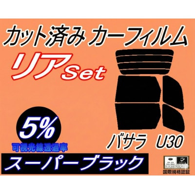 リア (b) バサラ U30 (5%) カット済み カーフィルム JVU30 JVNU30 JU30