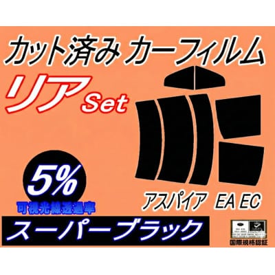 リア (s) アスパイア EA EC (5%) カット済み カーフィルム EA1A　EA17A