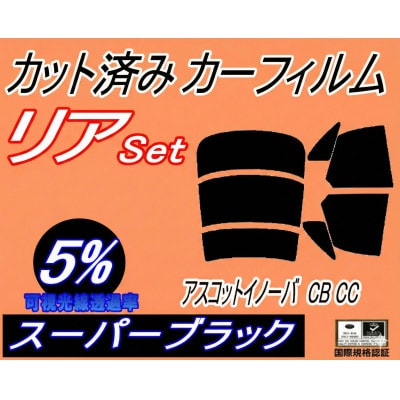 リア (s) アスコットイノーバ CB CC (5%) カット済み カーフィルム CB3 CB4