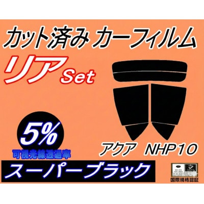 リア (s) アクア NHP10 (5%) カット済み カーフィルム NHP10系 トヨタ用
