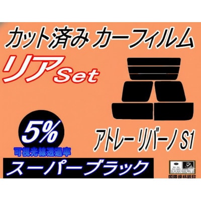 リア(b)アトレー リバーノ S1 (5%) カット済み カーフィルム S120 S130 4ドア