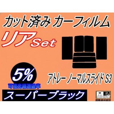 リア (b) アトレー ノーマルスライド S3 (5%) カット済み カーフィルム S320G