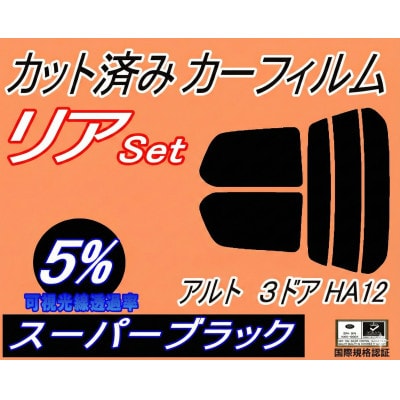リア (s) アルト 3ドア HA12 (5%) カット済み カーフィルム HA22S HA23S