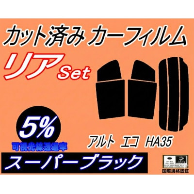 リア (s) アルトエコ HA35 (5%) カット済み カーフィルム HA35S ECO スズキ用