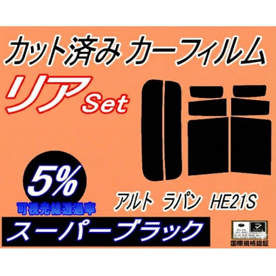 リア (s) アルトラパン HE21S (5%) カット済み カーフィルム ラパン HE21系