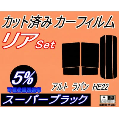 リア (s) アルトラパン HE22 (5%) カット済み カーフィルム ラパン HE22系 スズキ