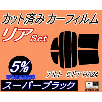 リア (s) アルト 5ドア HA24 (5%) カット済み カーフィルム HA24S HA24V