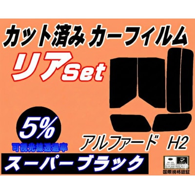 リア (b) アルファード H2 (5%) カット済み カーフィルム 20系 ANH20W