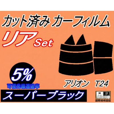 リア (s) アリオン T24 (5%) カット済み カーフィルム T24系 240系 NZT240