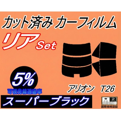 リア (s) アリオン T26 (5%) カット済み カーフィルム T26系 260系 NZT260