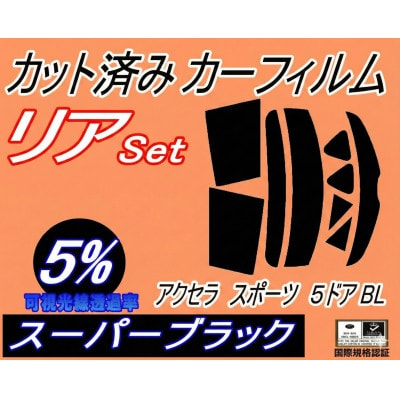 リア (s) アクセラスポーツ 5ドア BL (5%) カット済み カーフィルム BL3FW