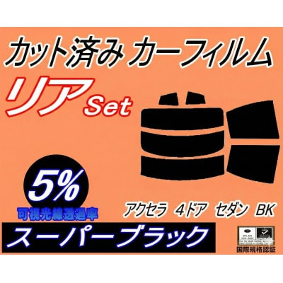 リア (s) アクセラ 4ドア セダン BK (5%) カット済み カーフィルム BK5P BK3P
