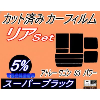 リア (b) アトレーワゴン S3 パワー (5%) カット済み カーフィルム S320G S330