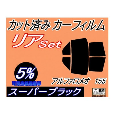 リア (b) アルファロメオ 155 (5%) カット済み カーフィルム 167A1E 167A2E