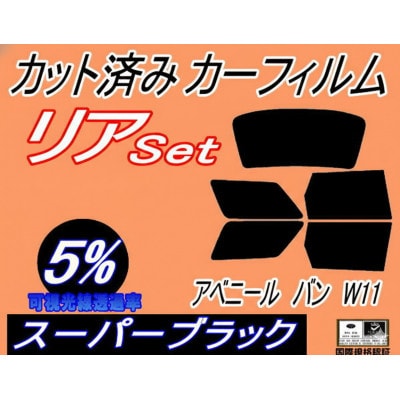 リア (b) アベニール バン W11 (5%) カット済み カーフィルム W11 SW11