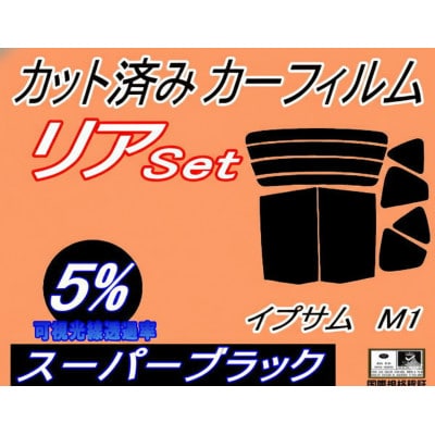 リア (b) イプサム M1 (5%) カット済み カーフィルム 10系 SXM10G SXM15G