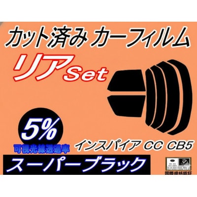 リア (b) インスパイア CC CB5 (5%) カット済み カーフィルム CC2 CC3 CB5