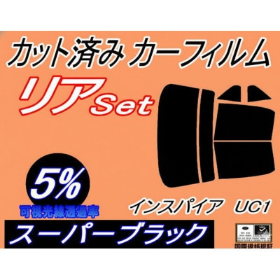 リア (b) インスパイア UC1 (5%) カット済み カーフィルム ホンダ用