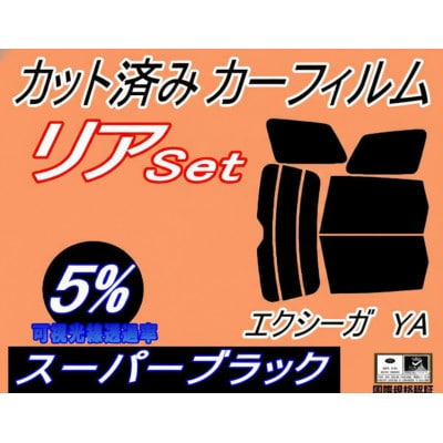 リア (b) エクシーガ YA (5%) カット済み カーフィルム YA4 YA5 YA9 YA系