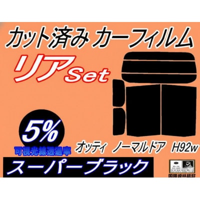 リア (b) オッティ ノーマルドア用 H92W (5%) カット済み カーフィルム