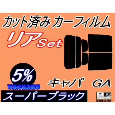 リア (b) キャパ GA (5%) カット済み カーフィルム GA4 GA6 GA系 ホンダ用