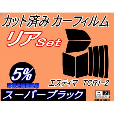 リア (b) エスティマ TCR1 2 (5%) カット済み カーフィルム TCR10W TCR11
