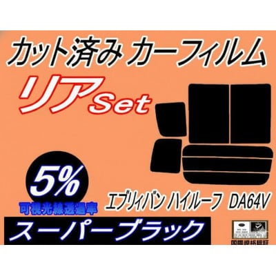 リア (b) エブリィバン ハイルーフ DA64V (5%) カット済み カーフィルム エブリー