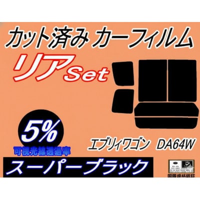 リア (b) エブリィワゴン DA64W (5%) カット済み カーフィルム エブリー