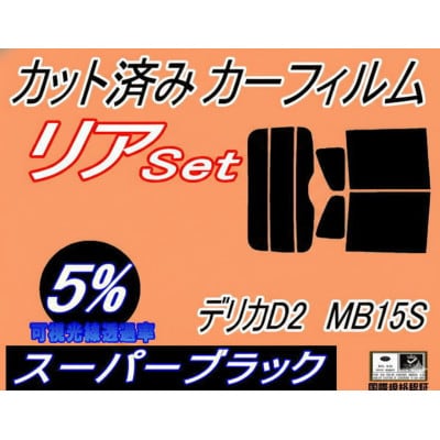 リア (b) デリカ D:2 MB15S (5%) カット済み カーフィルム D2 ミツビシ用