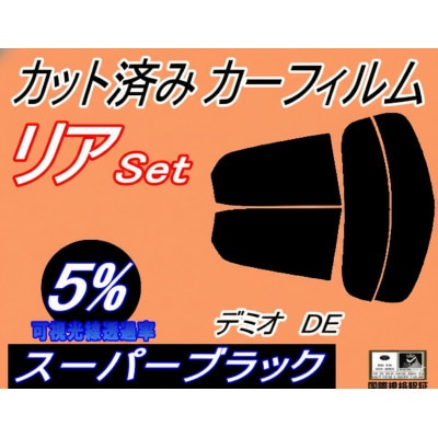 リア (s) デミオ DE (5%) カット済み カーフィルム DE3FS DE5FS DE3AS