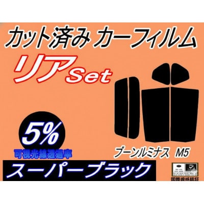リア (s) ブーンルミナス M5 (5%) カット済み カーフィルム M502G M512G