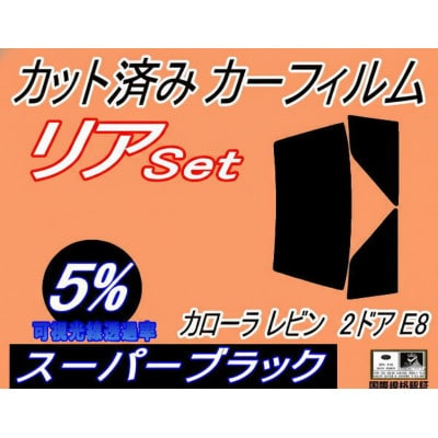 リア (b) カローラレビン 2ドア E8 (5%) カット済み カーフィルム AE85 AE86