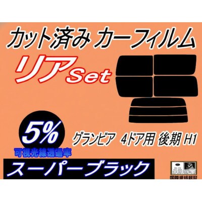 リア (b) グランビア 4ドア 後期 H1 (5%) カット済み カーフィルム RCH11W