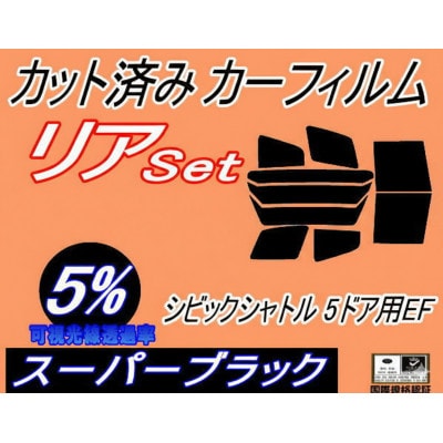 リア (b) シビックシャトル 5ドア EF (5%) カット済み カーフィルム EF1 EF2