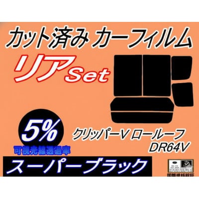 リア (b) クリッパーV ロールーフ DR64V (5%) カット済み カーフィルム NV100