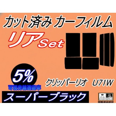 リア (b) クリッパーリオ U71W (5%) カット済み カーフィルム U71W U72W