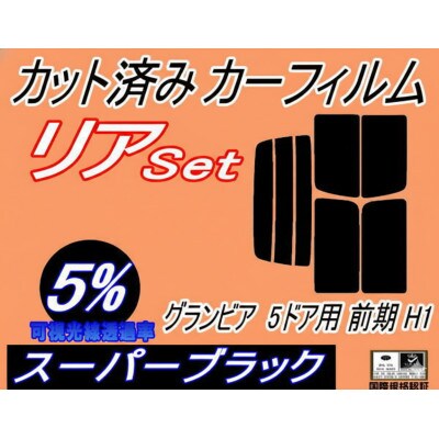 リア (b) グランビア 5ドア 前期 H1 (5%) カット済み カーフィルム RCH11W