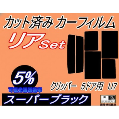 リア (b) クリッパー 5ドア U7 (5%) カット済み カーフィルム U71 U72 5ドア用