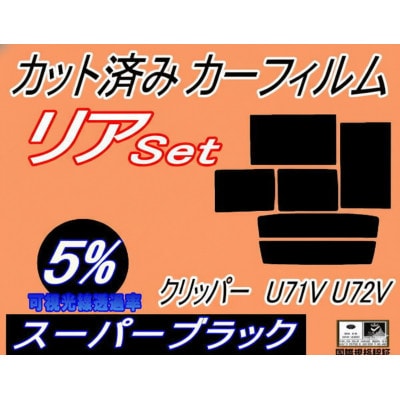 リア (b) クリッパー U71V U72V (5%) カット済み カーフィルム クリッパーバン