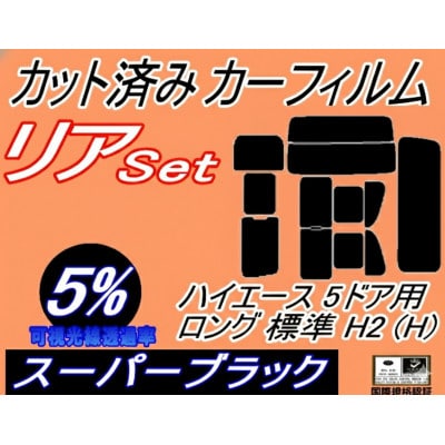 リア (b) ハイエース 5ドア ロング 標準 H2 Htype (5%) カット済み カーフィルム
