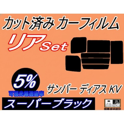 リア (b) サンバー ディアス KV (5%) カット済み カーフィルム KV3 KV4 KV系