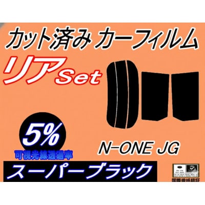 リア (s) N-ONE JG (5%) カット済み カーフィルム