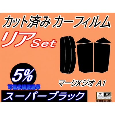 リア (s) マークX ジオ A1 (5%) カット済み カーフィルム GGA10 ANA10