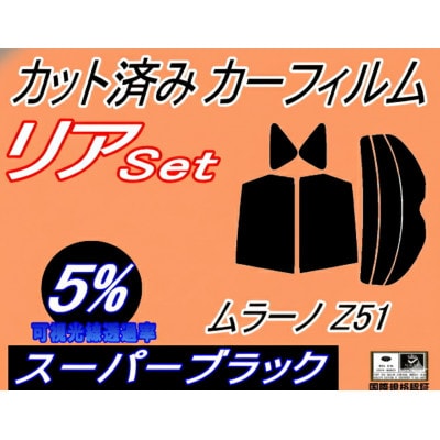 リア (s) ムラーノ Z51 (5%) カット済み カーフィルム TNZ51 PNZ51 ニッサン