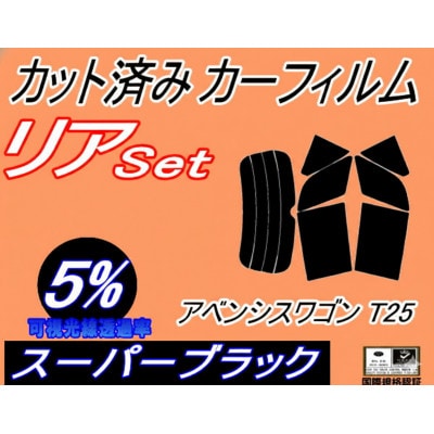 リア (s) アベンシス ワゴン T25 (5%) カット済み カーフィルム 250系